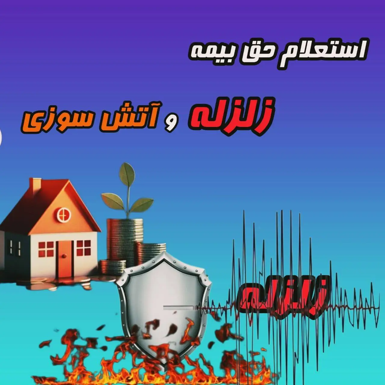 بیمه زلزله و آتش سوزی